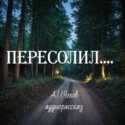 Чехов Антон – Пересолил