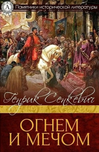 Сенкевич Генрик – Огнём и Мечом