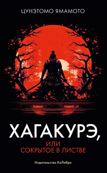 Ямамото Цунэтомо – Хагакуре (