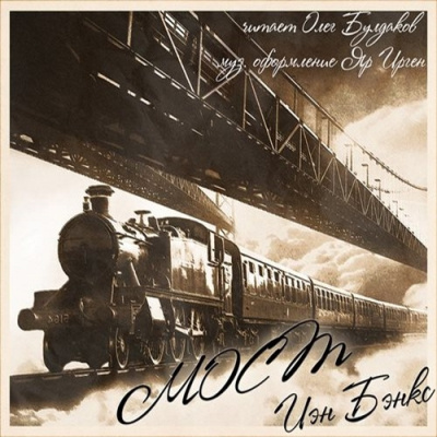 Бэнкс Иэн – Мост