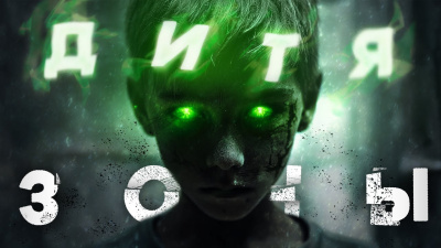 Шешиков Валентин – Дитя Зоны