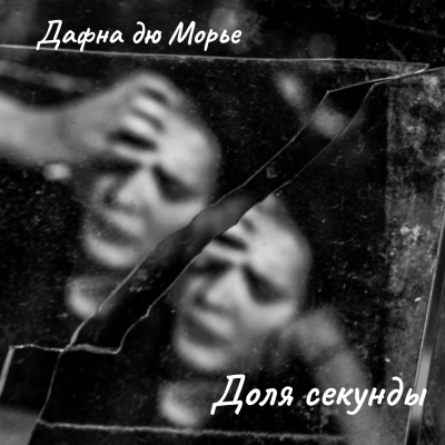 Дю Морье Дафна – Доля секунды