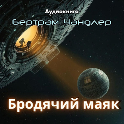 Чандлер Бертрам – Бродячий маяк