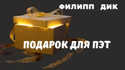 Дик Филип – Подарок для Пэт