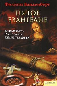 Пятое Евангелие - Филипп Ванденберг