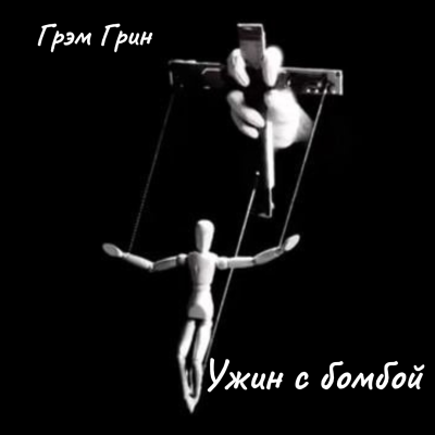 Грин Грэм – Ужин с бомбой