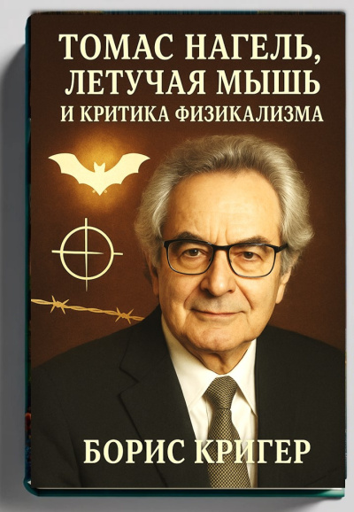 Кригер Борис – Томас Нагель, летучая мышь и критика физикализма