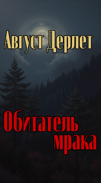 Дерлет Август – Обитатель мрака