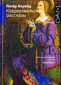 Кларкенвельские рассказы - Питер Акройд