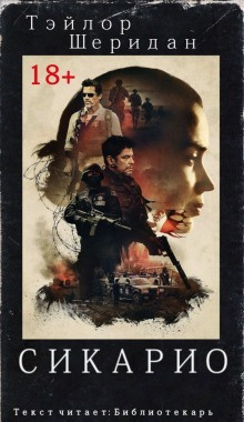 Шеридан Тейлор – Сикарио