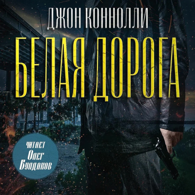 Коннолли Джон – Белая дорога