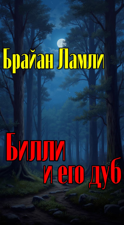 Ламли Брайан – Билли и его дуб