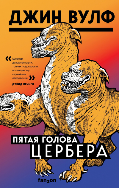 Вулф Джин – Пятая голова Цербера