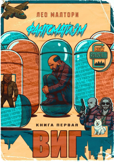 Лео Малтори – Виг