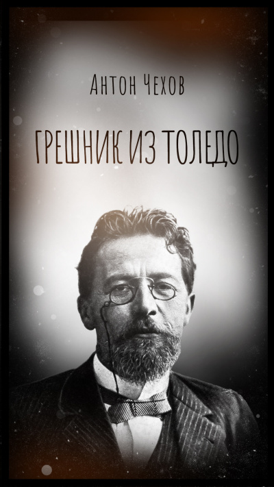 Чехов Антон – Грешник из Толедо