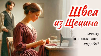 Швея из Щецина