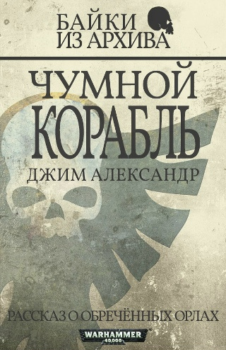 Александер Джим – Чумной Корабль
