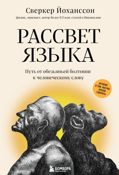 Йохансон Сверкер – Рассвет языка. Путь от обезьяньей болтовни к человеческому слову