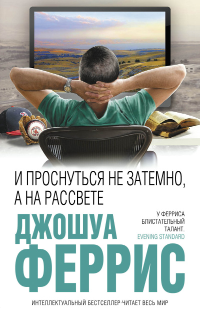 Феррис Джошуа – И проснуться не затемно, а на рассвете