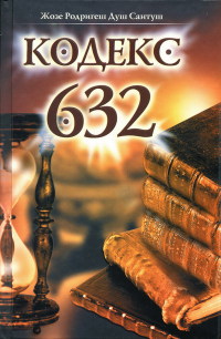 Кодекс 632 - Жозе Родригеш Душ Сантуш
