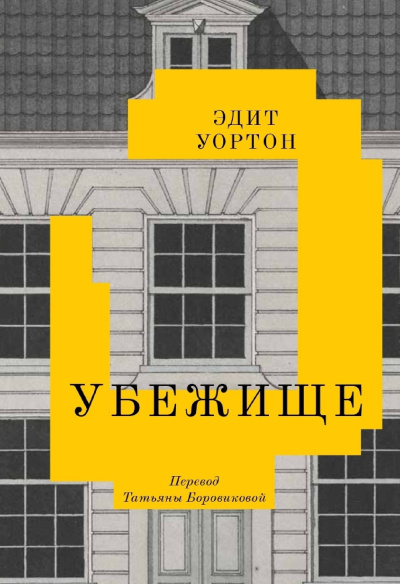 Уортон Эдит – Убежище