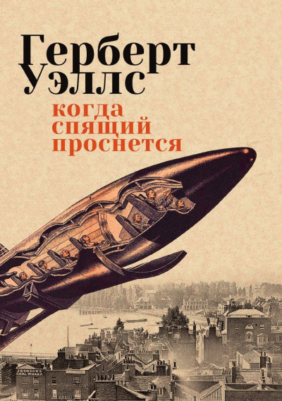 Уэллс Герберт – Когда спящий проснется