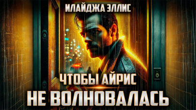 Эллис Илайджа – Чтобы Айрис не волновалась