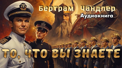 Чандлер Бертрам – То, что вы знаете