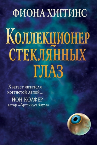 Хиггинс Фиона – Коллекционер стеклянных глаз