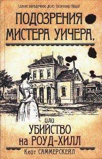 Подозрения мистера Уичера, или Убийство на Роуд-Хилл - Кейт Саммерскейл