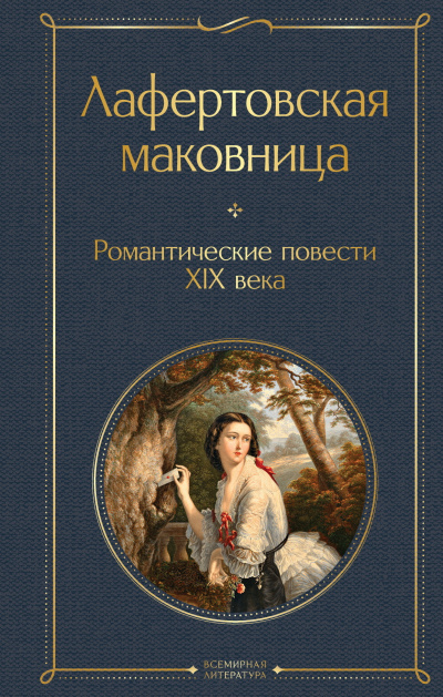 Погорельский Антоний – Лафертовская маковница