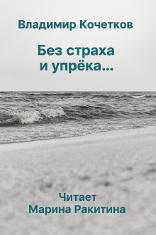 Кочетков Владимир – Без страха и упрека...