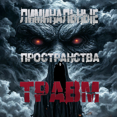 Пучок Перцепций – Лиминальные пространства травм