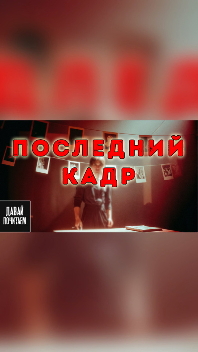 Михайлова Екатерина – Последний кадр