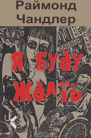 Чандлер Рэймонд – Я буду ждать