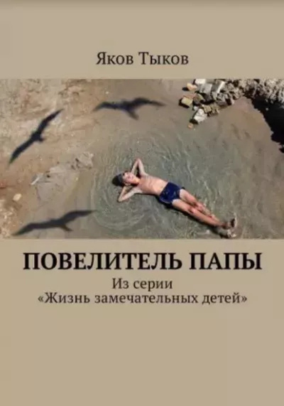 Тыков Яков – Повелитель папы