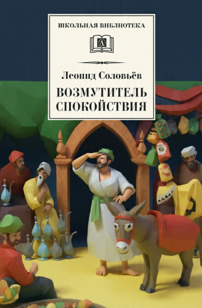 Соловьёв Леонид – Возмутитель спокойствия
