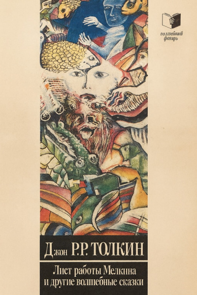 Толкин Джон – Волшебные сказки. Лист работы Мелкина