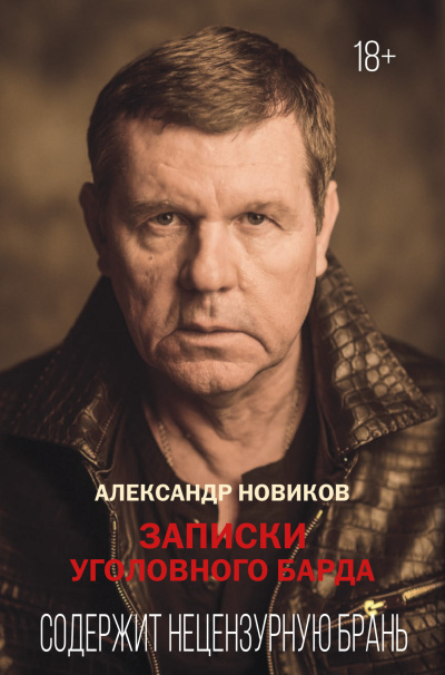 Новиков Александр – Записки уголовного барда