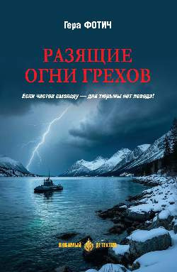 Фотич Гера – Разящие огни грехов
