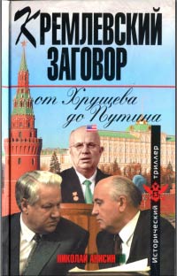 Кремлевский заговор от Хрущева до Путина - Николай Анисин
