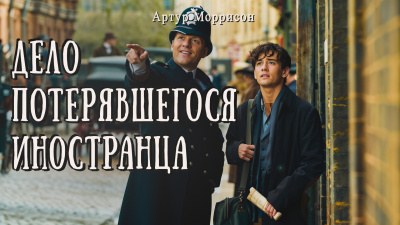 Моррисон Артур – Дело потерявшегося иностранца