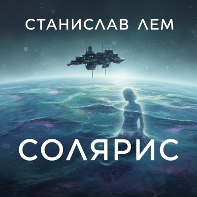 Лем Станислав – Солярис