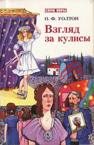 Уолтон О.Ф. – Взгляд за кулисы