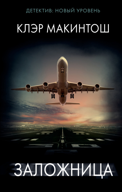 Макинтош Клэр – Заложница
