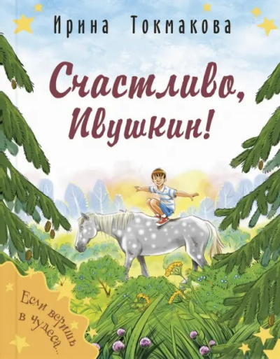 Токмакова Ирина – Счастливо, Ивушкин