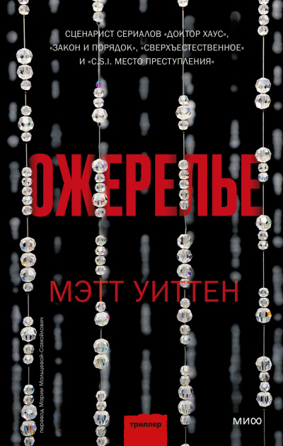 Уиттен Мэтт – Ожерелье