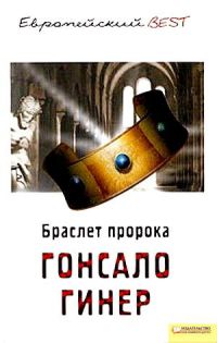 Браслет пророка - Гонсало Гинер