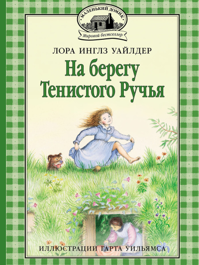 Уайлдер Лора – На берегу тенистого ручья