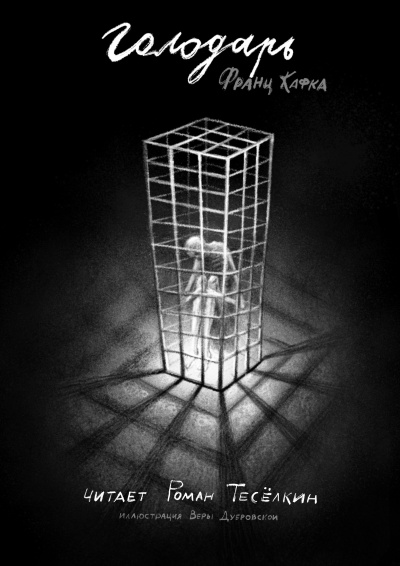 Кафка Франц – Голодарь